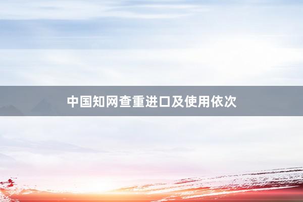 中国知网查重进口及使用依次