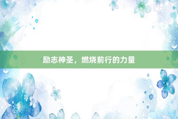 励志神圣，燃烧前行的力量