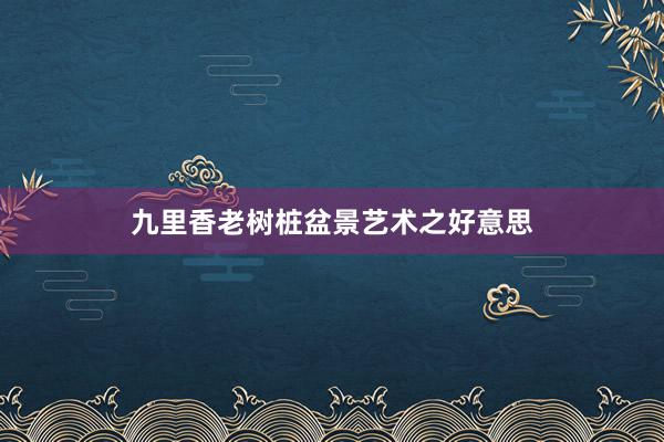 九里香老树桩盆景艺术之好意思