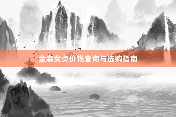 金森女贞价钱查询与选购指南