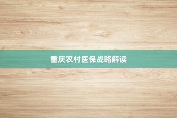 重庆农村医保战略解读