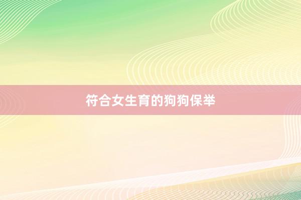 符合女生育的狗狗保举