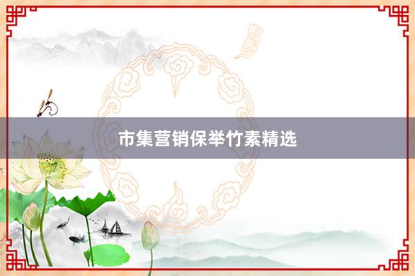 市集营销保举竹素精选